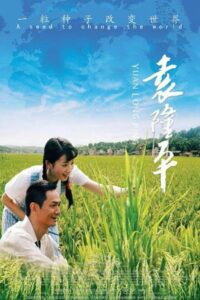Yuan Long Ping 2009 one on netflix