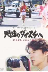 天国のダイスケへ〜箱根駅伝が結んだ絆〜 2003 one on netflix