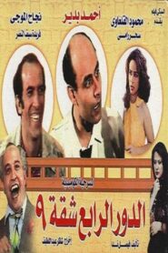 Fourth floor, apartment 9 1990 one on netflix