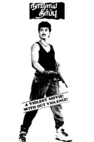 Naalaiya Theerpu 1992 one on netflix