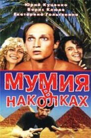 Tattooed Mummy 1991 one on netflix