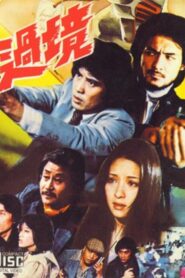 Coming with a Gun 1981 one on netflix