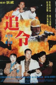 The Deadly Warrant 1994 one on netflix