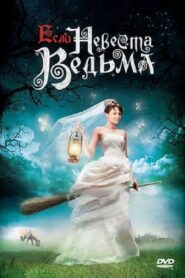 Esli Nevesta Vedma 2002 one on netflix