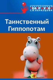 Таинственный Гиппопотам 1983 one on netflix