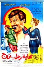 Nehayet Ragol Tazawag 1983 one on netflix