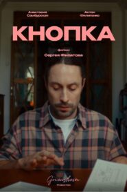 Кнопка 2024 one on netflix