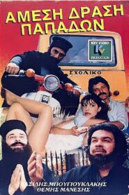 Amesi drasi papadon 1987 one on netflix