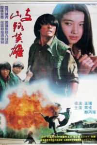 歧路英雄 1994 one on netflix