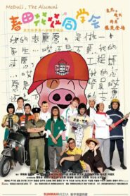 McDull, the Alumni 2006 one on netflix