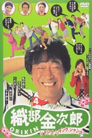 Pro Golfer Kinjiro Oribe 4: Shank Shank Shank 1997 one on netflix
