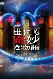 Tales of the Bizarre: 2012 Spring Special 2012 one on netflix