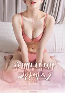 후배부부와 교환섹스 2 2020 one on netflix