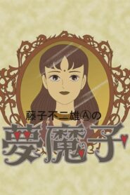 Fujiko Fujio A’s Mumako 1990 one on netflix