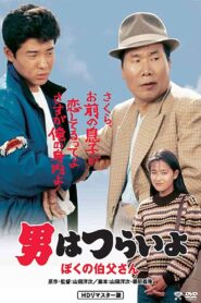Tora-san, My Uncle 1989 one on netflix