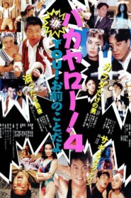 Bakayarō! 4 You! 1991 one on netflix