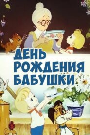 Grandmother’s Birthday 1981 one on netflix