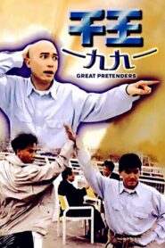 The Great Pretenders 1991 one on netflix
