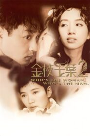 Who’s the Woman, Who’s the Man? 1996 one on netflix