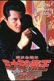 The King of Minami: The Price of Restructuring 1999 one on netflix