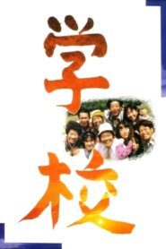 A Class to Remember 1993 one on netflix