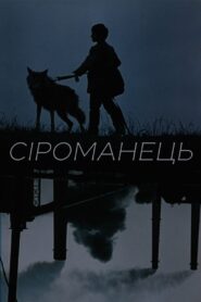 Seromanets 1989 one on netflix