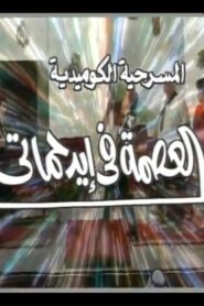 العصمة في ايد حماتي 2000 one on netflix