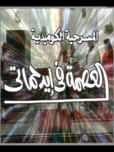 العصمة في ايد حماتي 2000 one on netflix