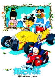 Kennosuke-sama 1990 one on netflix