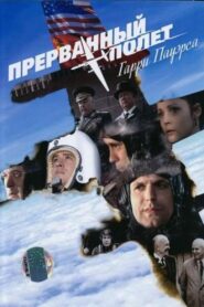 Прерванный полёт Гарри Пауэрса 2009 one on netflix