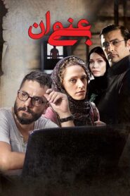 “Untitled” 2020 one on netflix