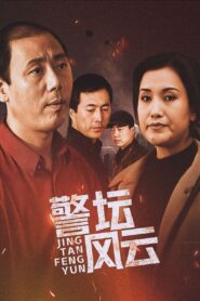 警坛风云 1998 one on netflix
