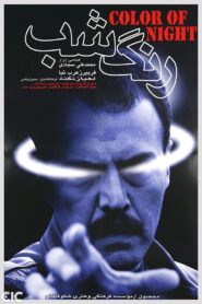Color of the Night 2000 one on netflix