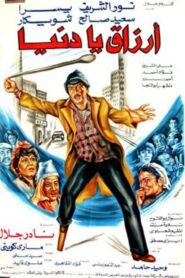 Luck oh World 1982 one on netflix