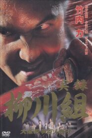 Yakuza Wolves: The Yanagawa Gang 2002 one on netflix