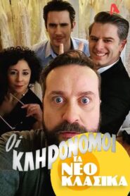 Τα Νεοκλασικά – Οι Κληρονόμοι 2022 one on netflix