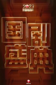 2023国剧盛典 2024 one on netflix