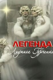 Legend. Lyudmila Gurchenko 2011 one on netflix