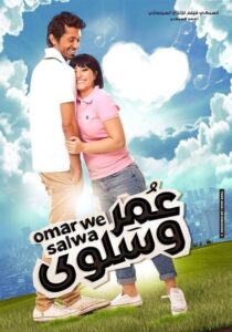 Omar and Salwa 2014 one on netflix