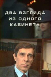 Two Views from One Office 1986 one on netflix