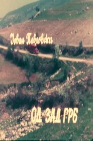 From Behind 1985 one on netflix