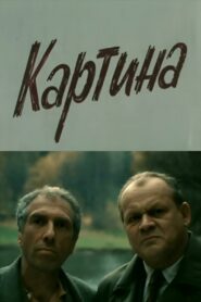 The Painting 1989 one on netflix