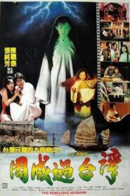 Sheng Goes to Taiwan 1987 one on netflix