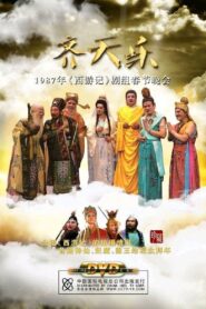 齐天乐春节晚会 1987 one on netflix