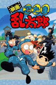 Nintama Rantaro the Movie 1996 one on netflix