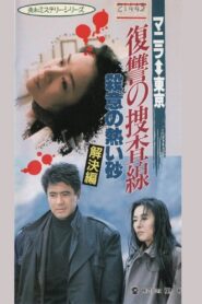 Revenge Investigation Line Hot Sands of Murderous Intent (Solution) 1990 one on netflix