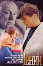 Genius 1991 one on netflix