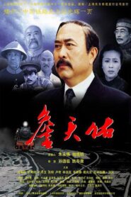 詹天佑 2001 one on netflix