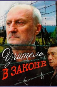 Учитель в законе 2007 one on netflix