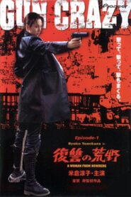 Gun Crazy: Episode 1: A Woman from Nowhere 2002 one on netflix
